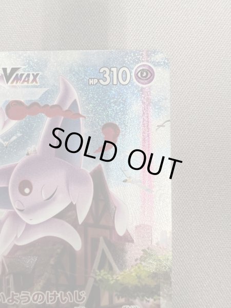 画像4: 【状態B】エーフィVMAX(189/S-P) (4)