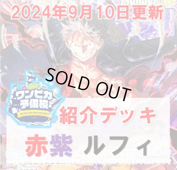 画像1: 【ワンピカ予備校9/10日紹介】赤紫ルフィ　デッキ販売 (1)