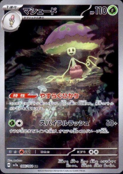 画像1: マシェード(066/064 AR) (1)