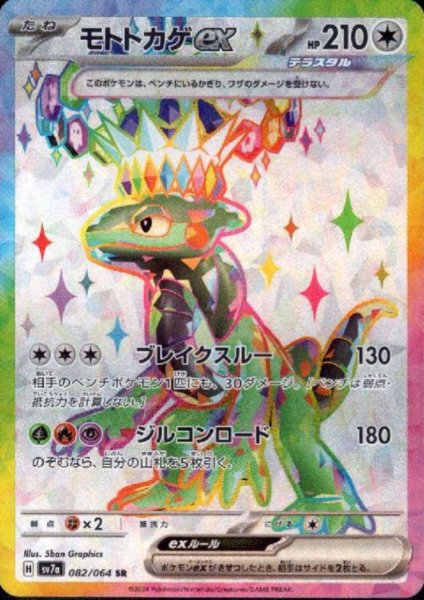 画像1: モトトカゲex(082/064 SR) (1)