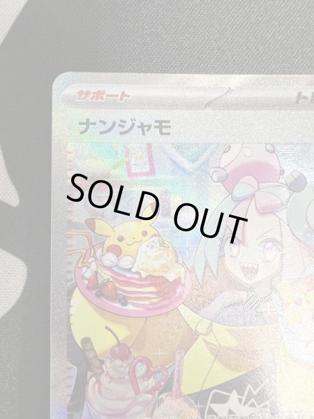 画像3: 【状態B】ナンジャモ(096/071 SAR)(2) (3)