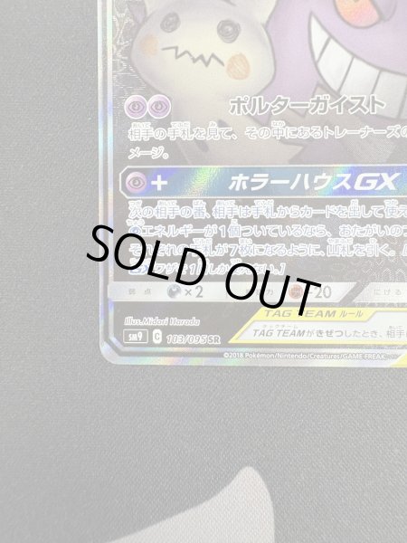 画像5: 【状態B】ゲンガー&ミミッキュGX(103/095 SR) (5)