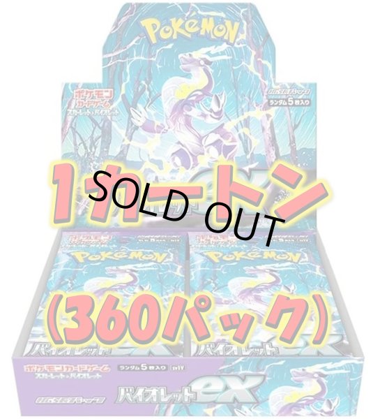 画像1: 【新品1カートン】拡張パック「バイオレットex」【12BOX】 (1)