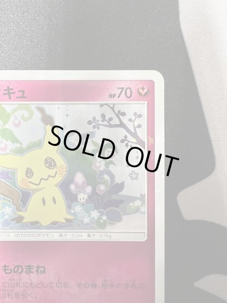 画像4: 【状態B】ミミッキュ(198/SM-P) (4)