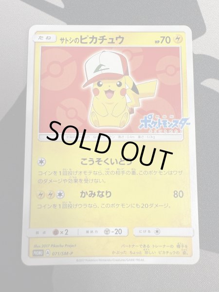 画像2: 【状態B】サトシのピカチュウ(オリジナルキャップver)(071/SM-P) (2)