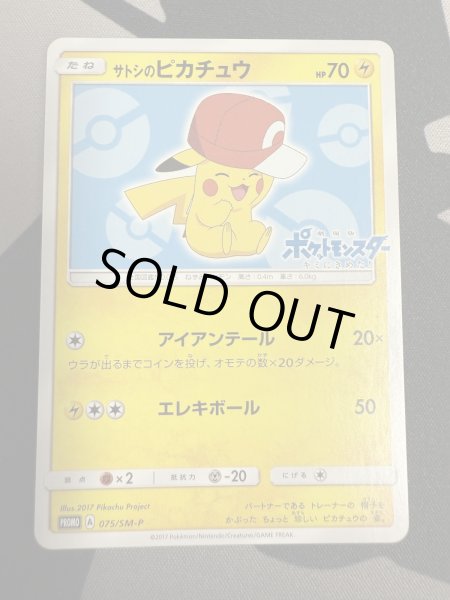 画像2: 【状態B】サトシのピカチュウ(カロスキャップver)(075/SM-P) (2)