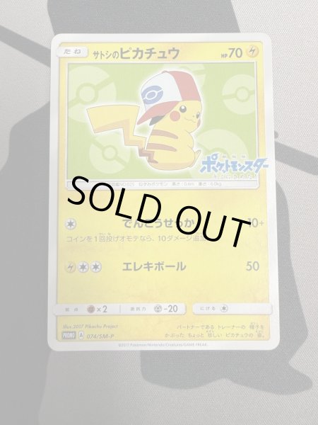 画像2: 【状態B】サトシのピカチュウ(イッシュキャップver)(074/SM-P) (2)