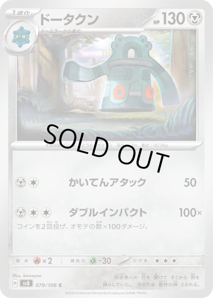 画像1: ドータクン(C)(079/106) (1)