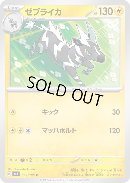 画像1: ゼブライカ(C)(039/106) (1)