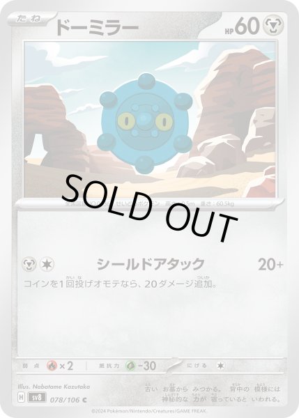 画像1: ドーミラー(C)(078/106) (1)