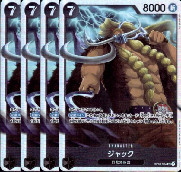 画像1: 【4枚セット】ジャック(SR)(OP08-084) (1)