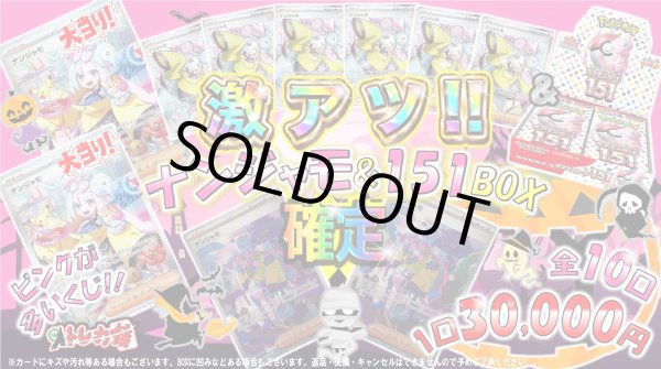 画像1: [PN]ピンクが多いくじ　ナンジャモ&151BOX確定!!【全10口】 (1)