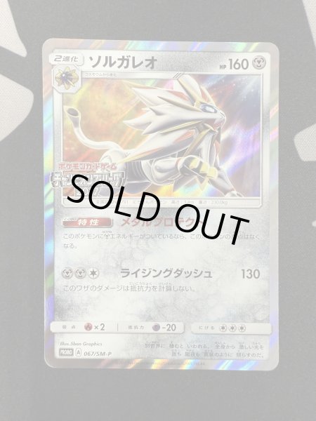 画像2: 【状態B】ソルガレオ(067/SM-P) (2)