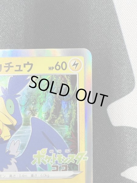 画像4: 【状態B】まるのみされたピカチュウ(105/S-P) (4)