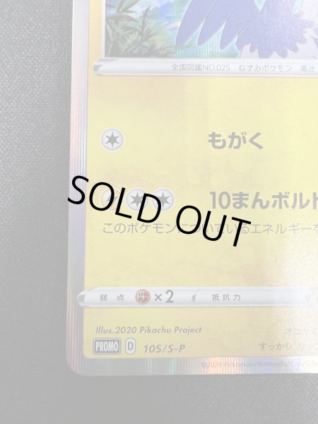 画像5: 【状態B】まるのみされたピカチュウ(105/S-P) (5)