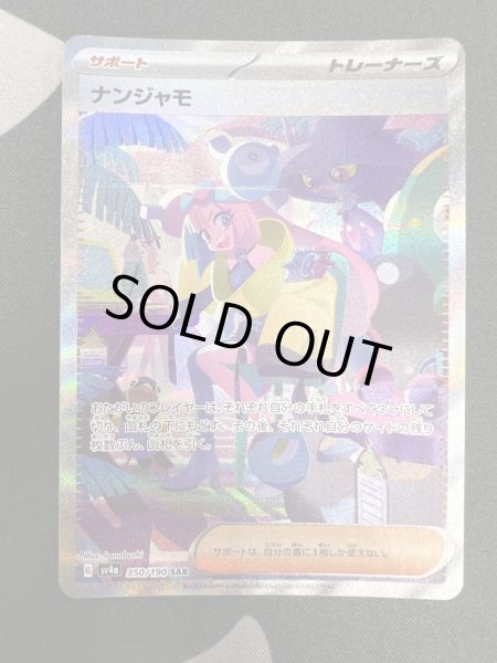 画像2: 【状態B-】ナンジャモ(350/190 SAR) (2)