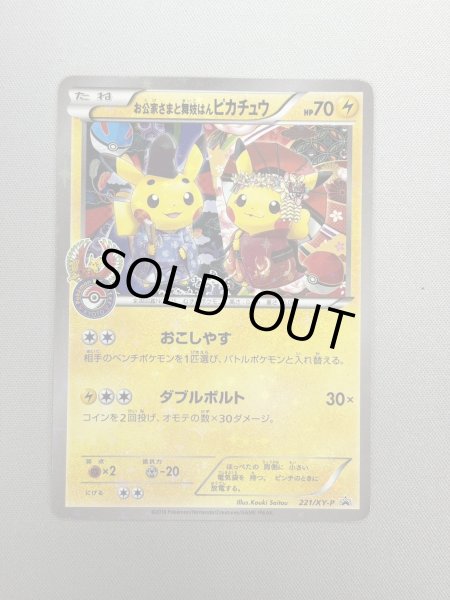画像2: 【状態C】お公家さまと舞妓はんピカチュウ(221/XY-P) (2)