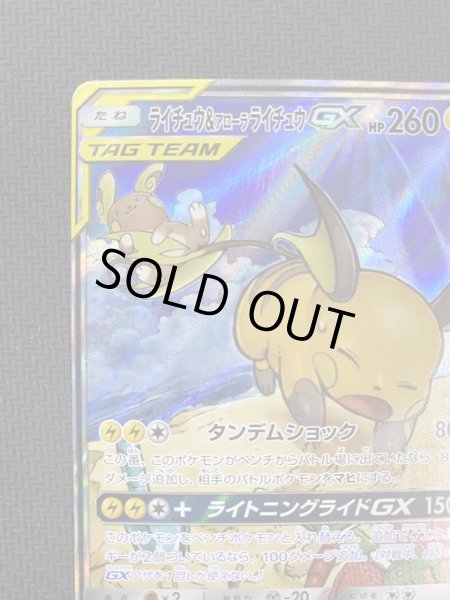 画像3: 【状態B】ライチュウ&アローラライチュウGX(057/054 SR) (3)