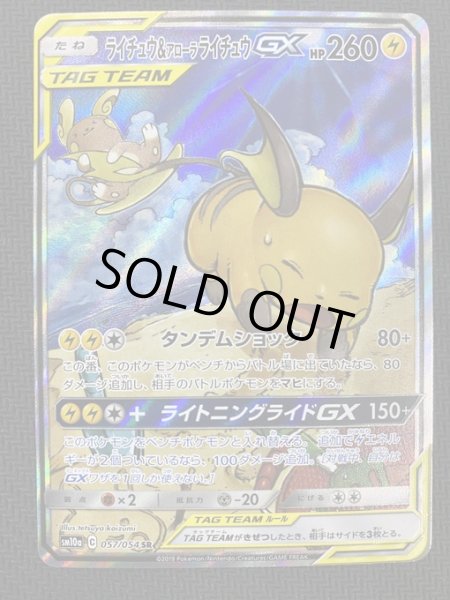 画像2: 【状態B】ライチュウ&アローラライチュウGX(057/054 SR) (2)