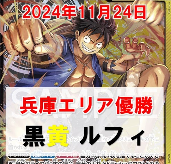 画像1: 【11/24兵庫エリア予選優勝】黒黄 ルフィ デッキ販売 (1)