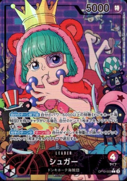 画像1: 【状態B】シュガー(★L/パラレル)(OP10-003) (1)