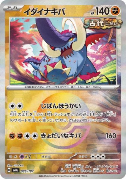 画像1: イダイナキバ(086/187)(ミラー/モンスターボール) (1)