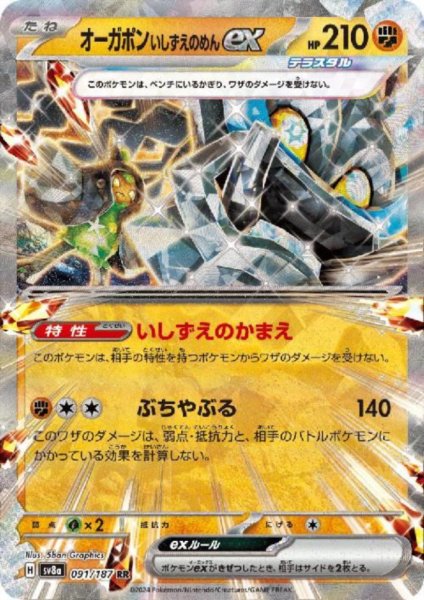 画像1: オーガポンイシズエノメンex(091/187 RR) (1)