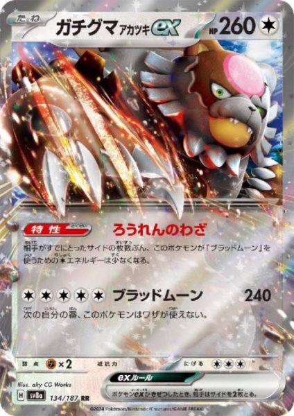 画像1: 【状態B】ガチグマアカツキex(134/187 RR) (1)