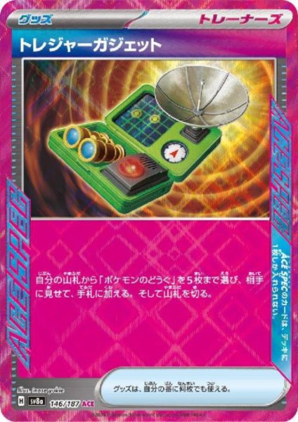 画像1: トレジャーガジェット(146/187 ACE) (1)