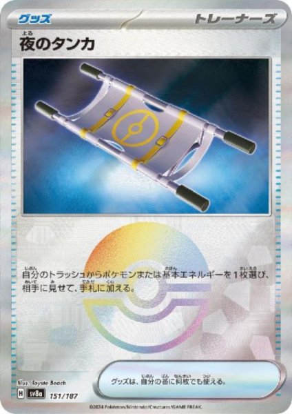 画像1: 夜のタンカ(151/187)(ミラー/モンスターボール) (1)