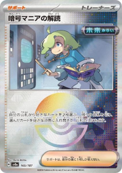 画像1: 暗号マニアの解読(165/187)(ミラー/モンスターボール) (1)