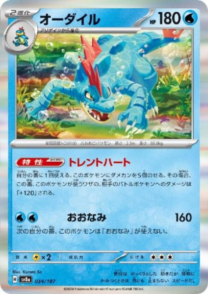 画像1: オーダイル(034/187)(ホイル) (1)