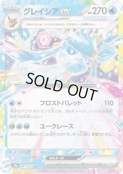 画像1: 【状態B】グレイシアex(041/187 RR) (1)