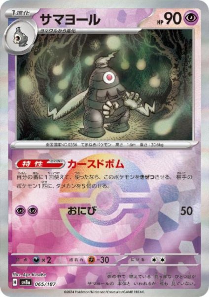 画像1: サマヨール(065/187)(ミラー/モンスターボール) (1)