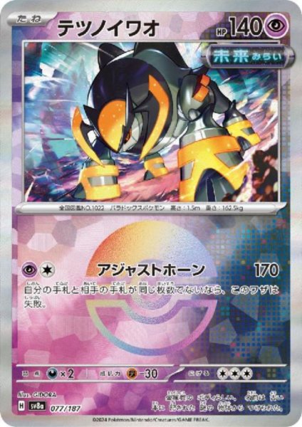 画像1: テツノイワオ(077/187)(ミラー/モンスターボール) (1)