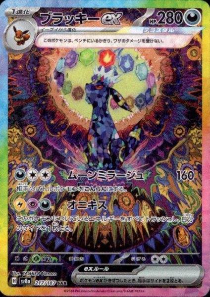 画像1: ブラッキーex(217/187 SAR) (1)