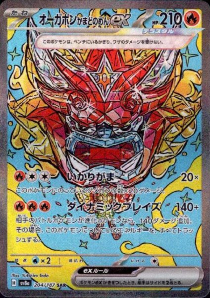 画像1: 【状態B】オーガポンかまどのめん(204/187 SAR) (1)