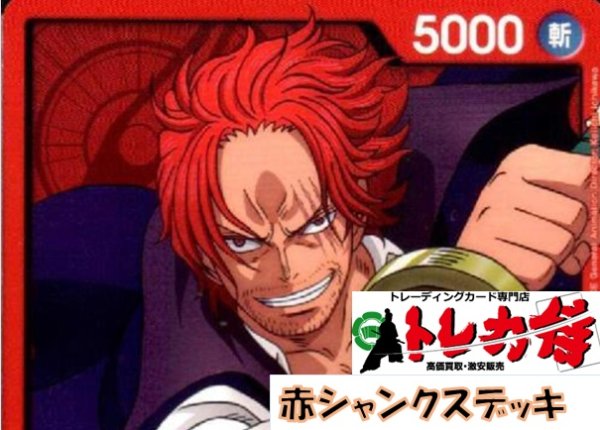 画像1: 赤シャンクス　デッキ販売 (1)