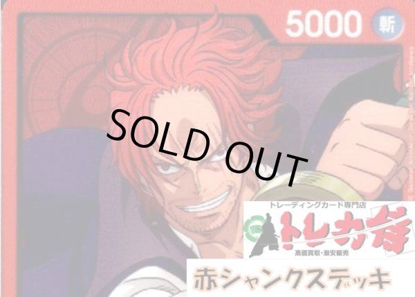 画像1: 赤シャンクス デッキ販売 (1)