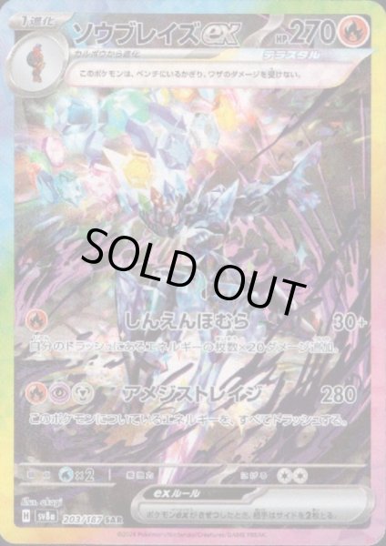 画像1: ソウブレイズex(203/187 SAR) (1)