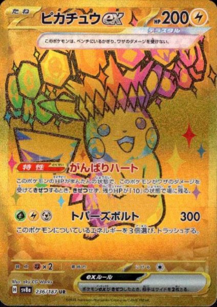 画像1: 【状態B】ピカチュウex(236/187 UR) (1)