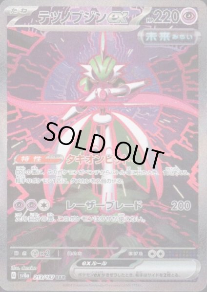 画像1: 【状態B】テツノブジンex(213/187 SAR) (1)