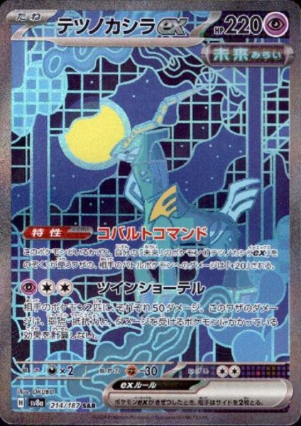 画像1: テツノカシラex(214/187 SAR) (1)