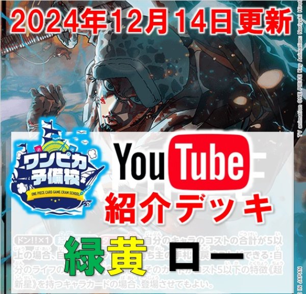 画像1: 【ワンピカ予備校12/14紹介】緑黄トラファルガー・ロー デッキ販売 (1)
