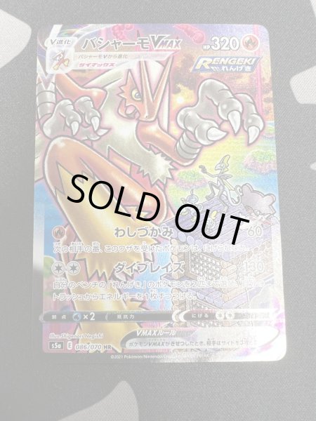 画像2: 【状態B】バシャーモVMAX(086/070 HR) (2)