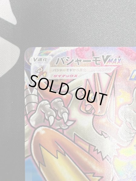 画像3: 【状態B】バシャーモVMAX(086/070 HR) (3)