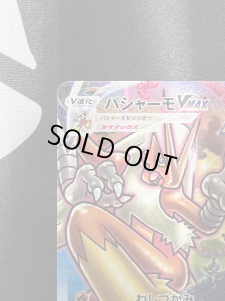 画像3: 【状態B-】バシャーモVMAX(086/070 HR) (3)