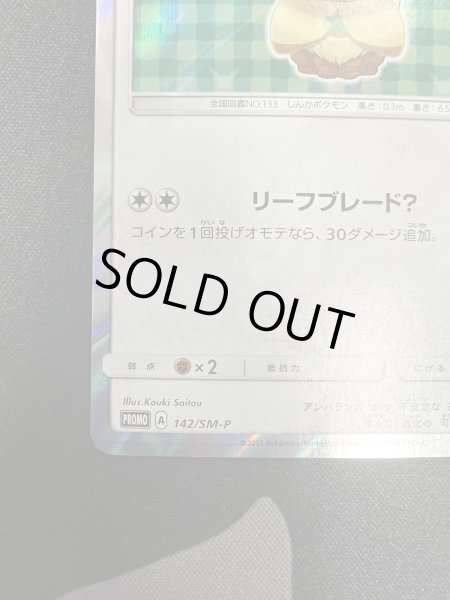 画像5: 【状態B】ポンチョを着たイーブイ(リーフィア)(142/SM-P) (5)