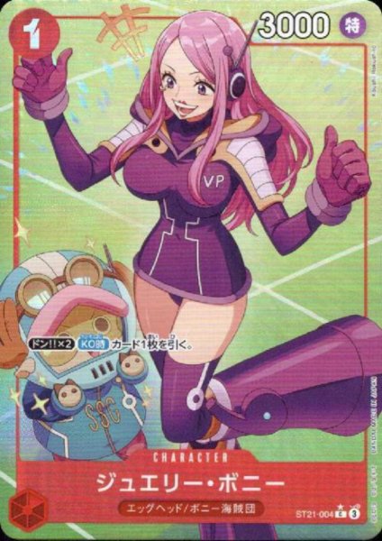 画像1: 【状態B】ジュエリー・ボニー(★C/フルアート)(ST21-004) (1)