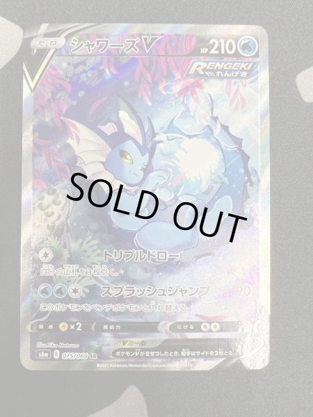 画像2: 【状態B】シャワーズV(075/069 SR)(2) (2)